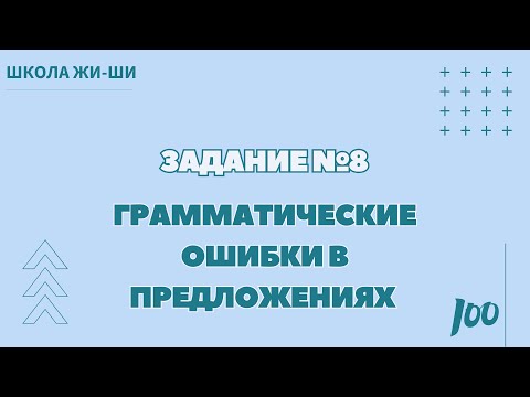 Видео: Лайфхак задания №8 | Грамматические ошибки в предложениях