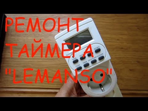 Видео: Ремонт таймера-розетки "Lemanso" (не сложный)