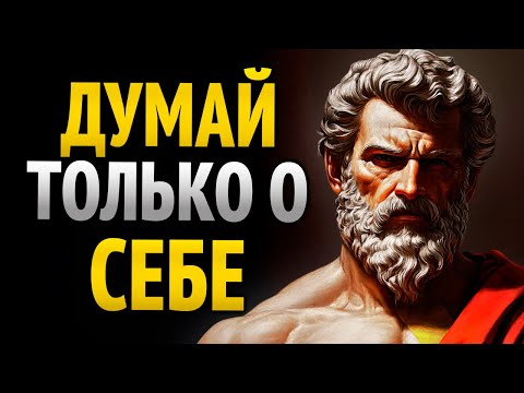 Видео: СОСРЕДОТОЧЬТЕСЬ НА СЕБЕ И В ТИШИНЕ, А НЕ НА ДРУГИХ | 8 УРОКОВ СТОИЦИЗМА