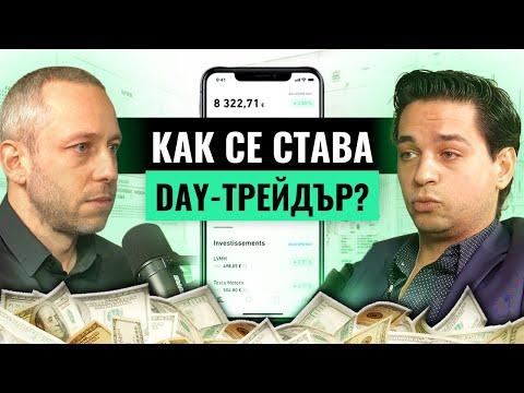 Видео: КАК СЕ СТАВА DAY-ТРЕЙДЪР? – Здравко Пиринлиев | ЕП 3