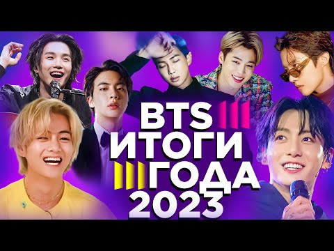 Видео: [BANGTAN NEWS] Итоги BTS 2023 года | Успехи мемберов, Сольная деятельность, Уход в армию | BTS news