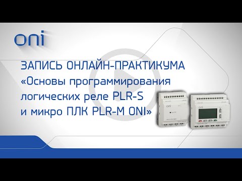 Видео: Основы программирования PLR-S и PLR-M ТМ ONI