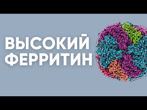 Видео: Высокий ферритин | Доктор Ирина Мироновна