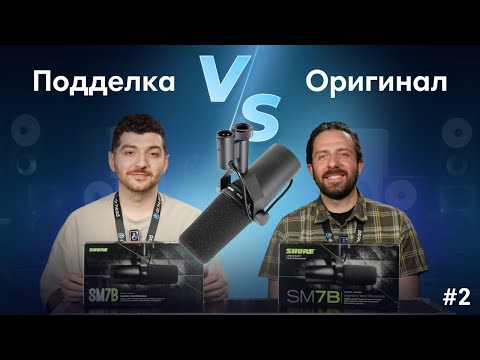 Видео: #2 FAKE CHECK: Shure SM7B – сравниваем подделку с оригиналом