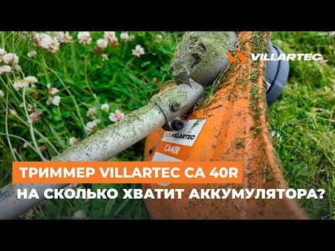 Видео: Аккумуляторный триммер VILLARTEC CA 40R. На сколько хватает одного аккумулятора?
