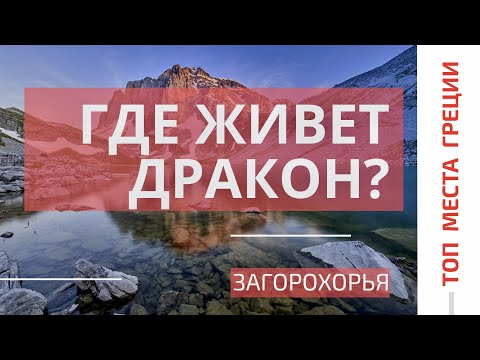 Видео: Лучшие места Греции ● Загорохорья ● Озеро Дракона