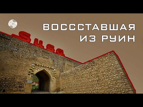 Видео: Воссставшая из руин: как возрождалась Шуша