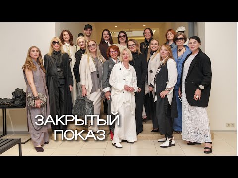 Видео: Закрытый показ в модном доме CROKI. «Эффект иллюзиониста. Стиль — это больше, чем ресурс»