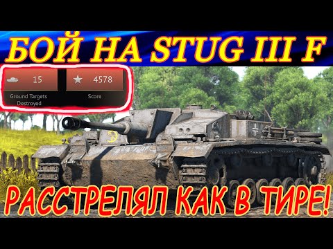 Видео: СТОКОВЫЙ STUG III F РАССТРЕЛЯЛ ВРАГОВ КАК В ТИРЕ (15 киллов)! War Thunder танковые бои.