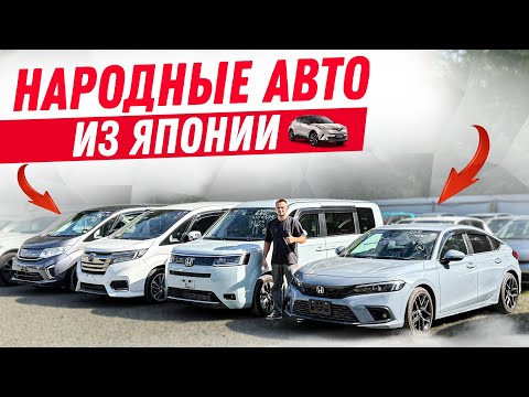 Видео: ДОСТУПНЫЕ АВТО из Японии | Сентябрь 2025🚘