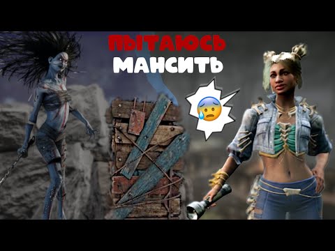 Видео: ПЫТАЮСЬ МАНСИТЬ😓 Dead by Daylight
