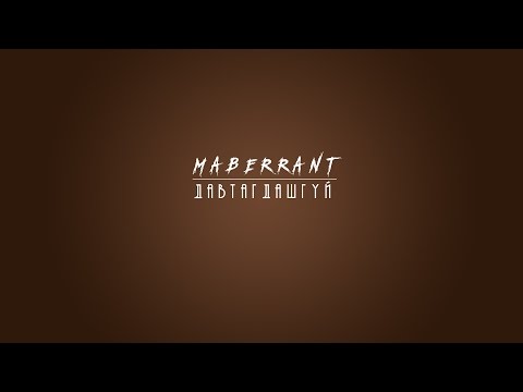Видео: Maberrant - Давтагдашгүй /Davtagdashgui/ (Lyric Video)