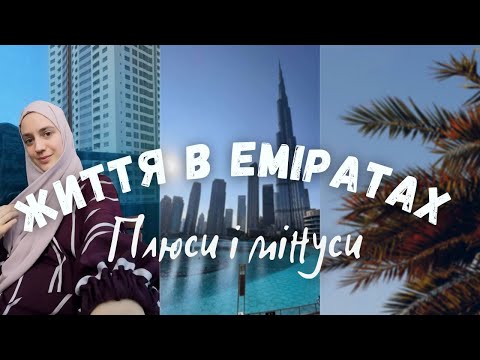 Видео: Как живется в Эмиратах? Дубай, Абу-Даби, Шаржа – плюсы и минусы.