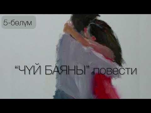 Видео: "Чүй баяны" повести /Асанбек Стамов /5-бөлүм