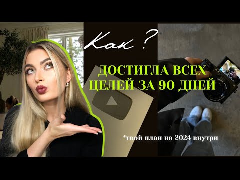 Видео: Как поставить ЦЕЛИ НА 2024, чтобы они СБЫЛИСЬ// лайфхаки, планирование, упражнения