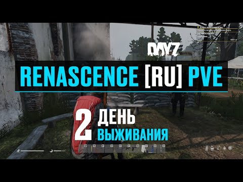 Видео: DayZ. RENASCENCE [RU] PVE. 2 день выживания. Обзор торговцев.