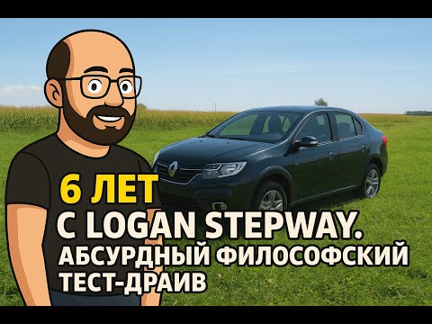 Видео: 6 лет на Logan Stepway: абсурдный философский тест-драйв. ✅