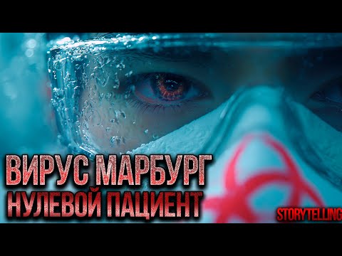 Видео: Марбург 1967: Пациент Ноль — Вирус, который спрятали от мира.
