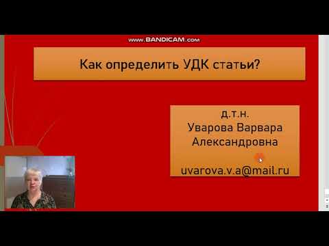 Видео: 143. Как определить УДК статьи?