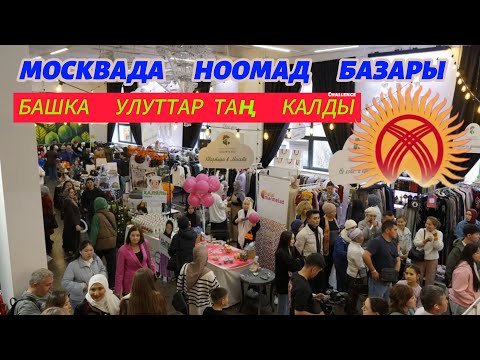 Видео: МОСКВАДА   НООМАД   БАЗАР🇰🇬☝️ЭЛ   КӨП 🔥эртең  акыркы  күн  🤝ЧАКЫРАБЫЗ 🆘