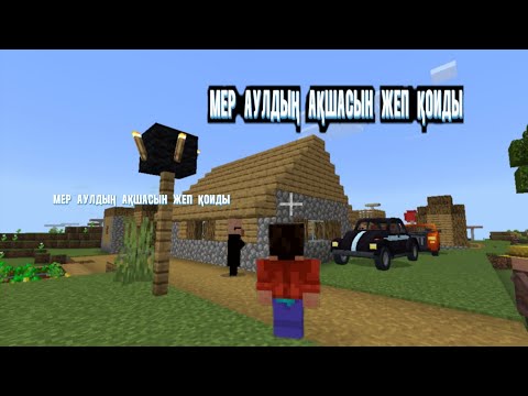 Видео: Мер ауылдың ақшасын жеп қоиды неге олаи жасады екен