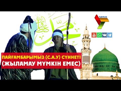 Видео: Жыламау мүмкін емес - Пайғамбарымыз  с.а.у. сүннеті | ©Tugyr.kz