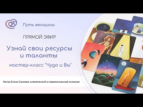 Видео: Мастер класс с метафорическими картами "Чудо и вы" в прямом эфире