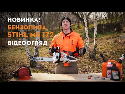 Видео: Новинка! Відеоогляд пили STIHL MS 172!