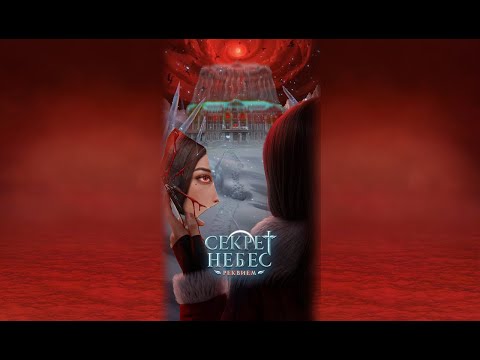 Видео: СЕКРЕТ НЕБЕС РЕКВИЕМ | 3 СЕЗОН 10 СЕРИЯ (КЛУБ РОМАНТИКИ)🩸