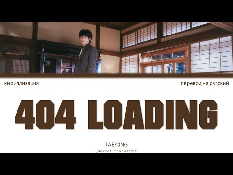 Видео: TAEYONG - 404 Loading (ПЕРЕВОД НА РУССКИЙ / КИРИЛЛИЗАЦИЯ / Color Coded Lyrics)