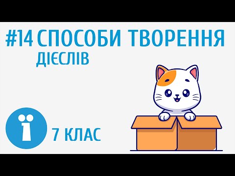 Видео: Способи творення дієслів #14