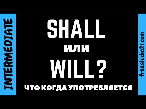 Видео: Будущее время: SHALL или WILL