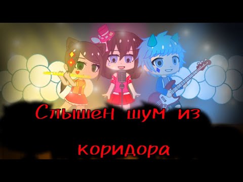 Видео: Gacha Club Клип {💀·Слышен шум из коридора/Game Over·💀} (спасибо за 400+ смешинок🎉)