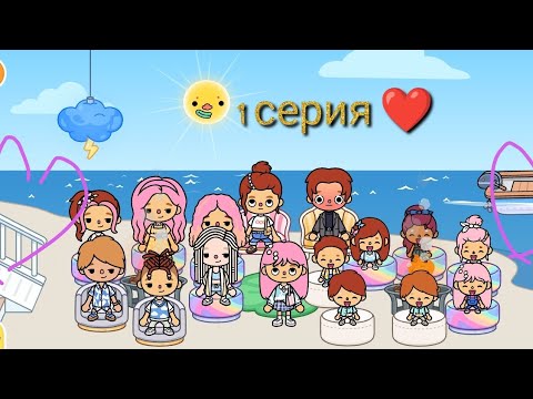 Видео: 1 серия первый сезон😘 ! ( элитный лагерь 1 🐱) в тока бока ворлд-тока бока ❤️💞