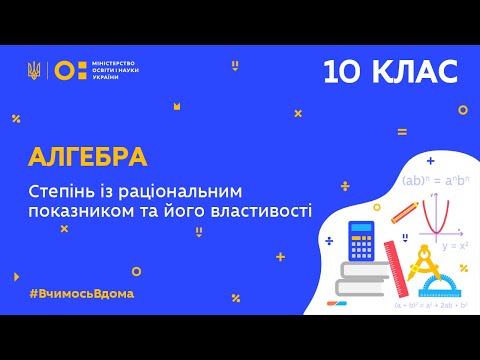 Видео: 10 клас. Алгебра. Степінь із раціональним показником та його властивості (Тиж.8:ПТ)