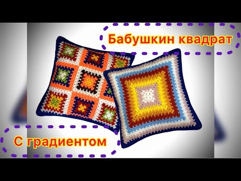 Видео: Утилизация остатков пряжи/Необычный "БАБУШКИН КВАДРАТ" с эффектом градиента/Бесплатный Мастер Класс