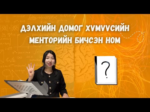 Видео: Дэлхийд домог хүмүүсийн менторийн зөвлөгөө / Өндөр бүтээмжтэй байх 6 тактик 