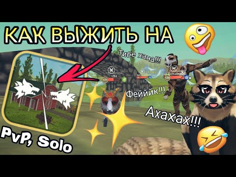 Видео: КАК ВЫЖИТЬ НА PVP SOLO WILDCRAFT [ПРИКОЛ] 😂🤔