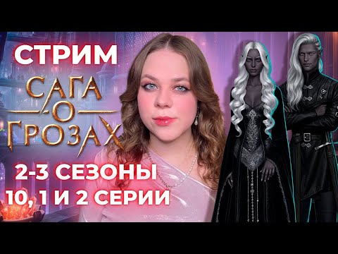 Видео: ВОЗВРАЩЕНИЕ В ЭСШАЙ / «САГА О ГРОЗАХ» / СЕЗОН 2-3 СЕРИИ 10, 1 И 2 / КР