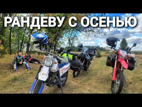 Видео: Последние тёплые дни / Осеннее мотопутешествие с палатками