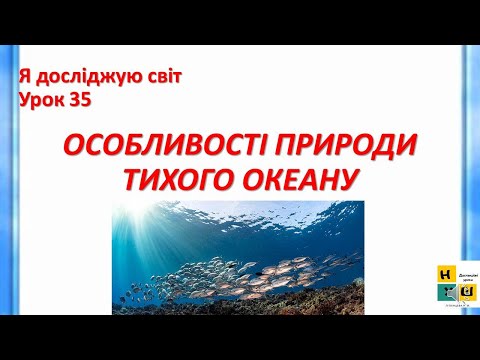 Видео: Урок 35 . ОСОБЛИВОСТІ ПРИРОДИ ТИХОГО ОКЕАНУ ЯДС 4 клас