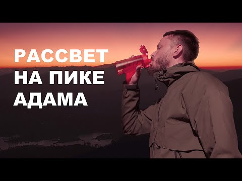 Видео: В ПОГОНЕ за РАССВЕТОМ. Ночное восхождение на ПИК АДАМА, Шри Ланка.