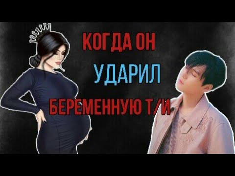 Видео: [Реакция Юнги] Когда он ударил т/и во время беременности