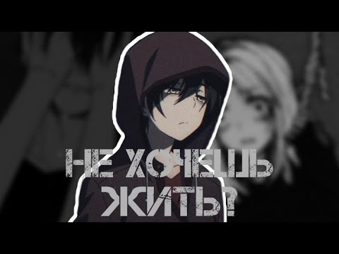Видео: Не хочешь жить? |оккаст
