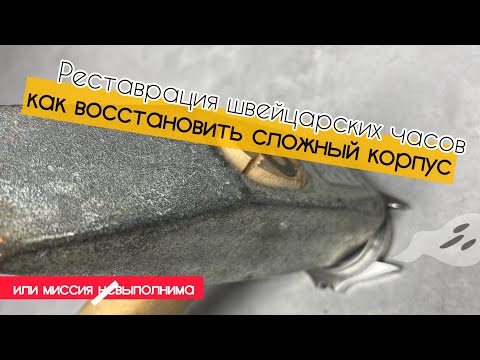 Видео: Реставрация корпуса швейцарских часов или миссия выполнима | ремонт часов | watch case restoration