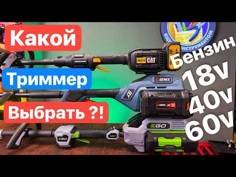 Видео: Время БЕНЗИНА ушло? Аккумуляторный Бензиновый. Сравнение триммеров Senix EGO CAT Champion FinePower