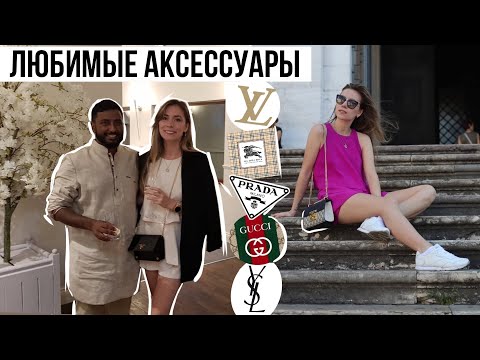 Видео: ЛУЧШИЕ БРЕНДОВЫЕ СУМКИ за ВСЕ ГОДЫ 👜 Мои фавориты аксессуаров за десятилетие 💜