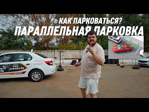 Видео: Параллельная парковка | Как парковаться?