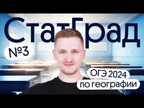 Видео: Разбор СтатГрад №3 ОГЭ 2024 по географии