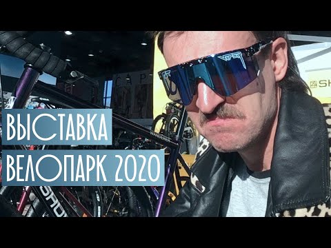 Видео: Велопарк 2020. Лучшие велосипеды и немножечко о барендах